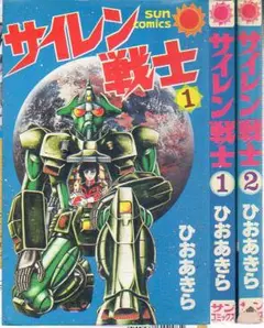サンコミックス　サイレント戦記　ひおあきら　全2巻　朝日ソノラマ