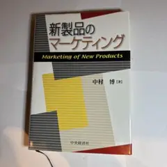 新製品のマーケティング