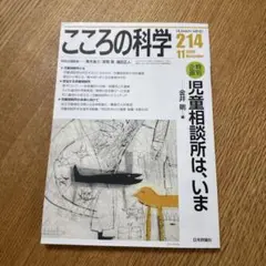 こころの科学 214 特別企画　「児童相談所は、いま」
