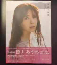 筒井あやめ　写真集　感情の隙間　通常版
