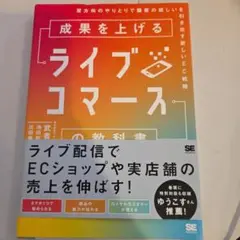 成果を上げるライブコマースの教科書 双方向のやりとりで顧客の欲しいを引き出す新…