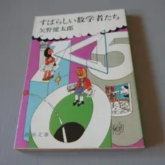 すばらしい数学者たち 　矢野健太郎