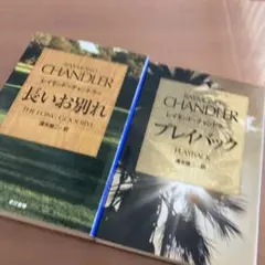 レイモンド・チャンドラー「長いお別れ」「プレイバック」
