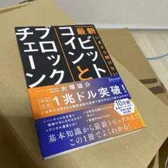 最新いまさら聞けないビットコインとブロックチェーン