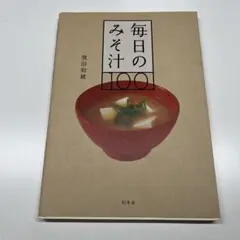 毎日のみそ汁100