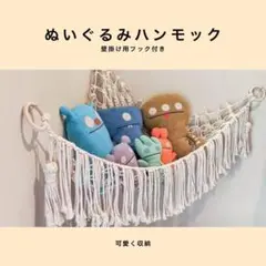 705　ぬいぐるみ 収納 吊り下げ ハンモック ヒモ