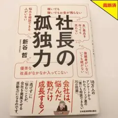 【裁断済】社長の孤独力 新谷哲【匿名配送】