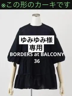 【BORDERS at BALCONY】36 バレリーナ トップス ティアード
