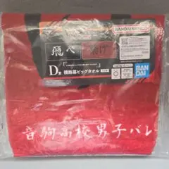ハイキュー!!一番くじ　D賞タオル