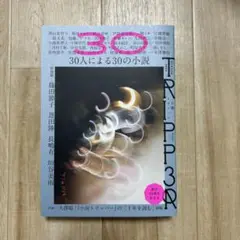 小説トリッパー 2025年夏季号
