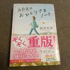 おひとりさまノート 長月天音