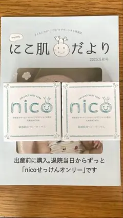 【未使用品】nico石鹸2個セット