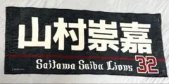 埼玉西武ライオンズ山村崇嘉　フェイスタオル
