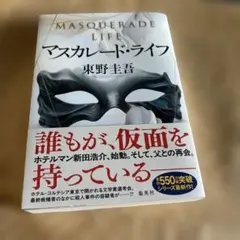 マスカレード・ライフ　東野圭吾