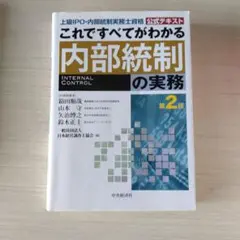 【値下げ中】これですべてがわかる内部統制の実務 第2版