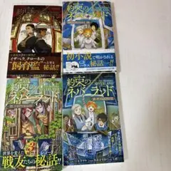 約束のネバーランド 小説版全4巻セット