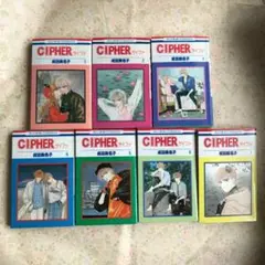 サイファ 1〜7巻 CIPHER 成田美名子