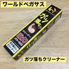 ワールドペガサス ガツ落ち‼︎クリーナー　新品