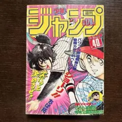 週刊少年ジャンプ 1985年　40号