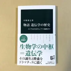 物語遺伝学の歴史 : メンデルからDNA、ゲノム編集まで