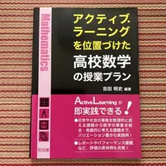 アクティブ・ラーニングを位置づけた高校数学の授業プラン