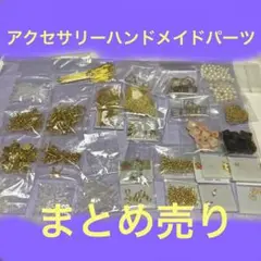 アクセサリー ハンドメイドパーツ まとめ売り