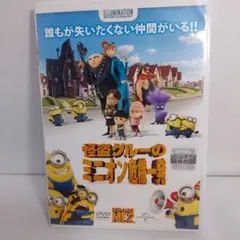 怪盗グルーのミニオン危機一発 DVD