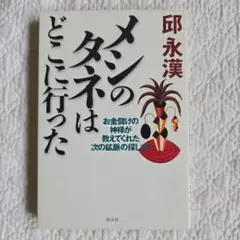 メシのタネはどこに行った　邱永漢