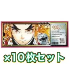 最安値!! 最短発送!! 最強ジャンプ　9月号 鬼滅の刃 煉獄杏寿郎　10枚