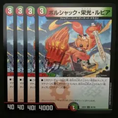 ボルシャック・栄光・ルピア　４枚