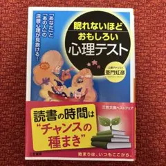 眠れないほどおもしろい心理テスト