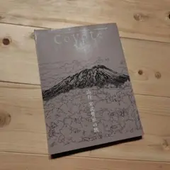 Coyote No.75 特集 山行 宮沢賢治の旅