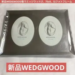 新品WEDGWOOD製ウエッジウッド(7、75x5、5)フォトフレーム