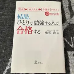結局、ひとりで勉強する人が合格する : 開成→東大文1→弁護士が教える超独学術