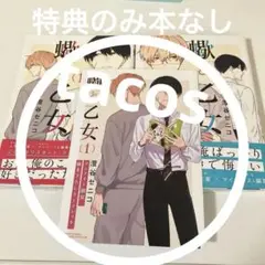 専用　　蠍と乙女の特典のみ　紙１枚