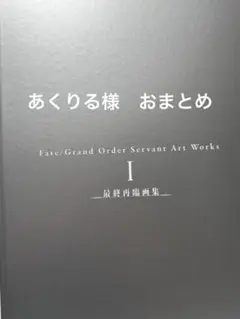fgo 最終再臨展　おまとめ