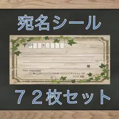 【即購入OK】宛名シール ウッド柄 72枚