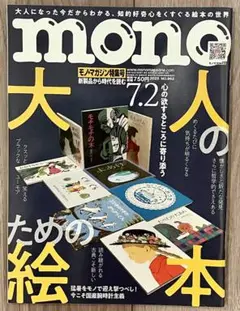 mono モノ・マガジン2025年7月2日特集号　大人のための絵本NO.962