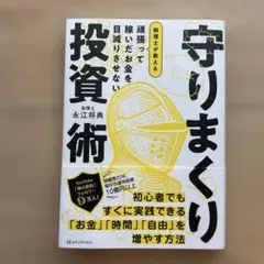 守りまくり 投資術