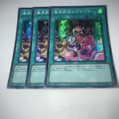 9378 魔界劇団のゲネプロ 3枚セット　スーパー