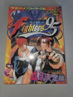 ザ・キング・オブ・ファイターズ'95 4コマ決定版 side.2　初版　絶版