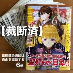 【裁断済】創造錬金術師は自由を謳歌する　6巻