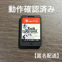 Switch ソフト　大乱闘スマッシュブラザーズ　　スマブラ