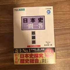 日本史一問一答【完全版】3rd edition