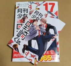 月刊少女野崎くん　17　wondergoo特典つき