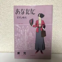 あなたに　モガの時代