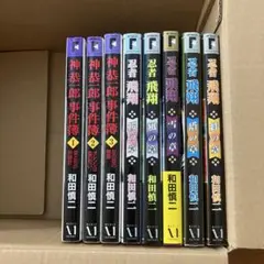 和田慎二漫画セット