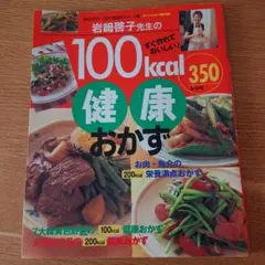 岩崎啓子先生の100kcal健康おかず350レシピ すぐ作れておいしい!