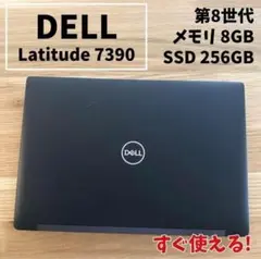 【コスパ良好】DELL Latitude 7390 i5/8GB/SSD256G