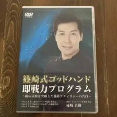 篠崎真樹先生　硬膜整体D2 +自動調整A3 +特典DISC 2025年最新】篠崎真樹の人気アイテム - メルカリ